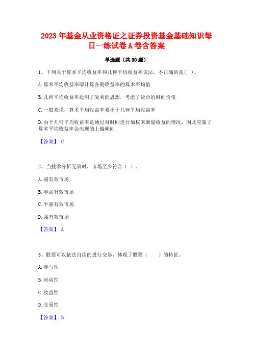 2023年基金从业资格证之证券投资基金基础知识每日一练试卷A卷含答案