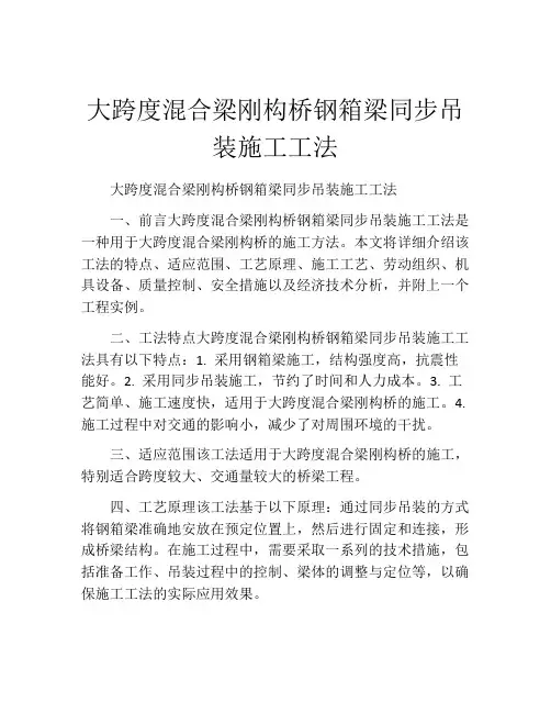 大跨度混合梁刚构桥钢箱梁同步吊装施工工法(2)