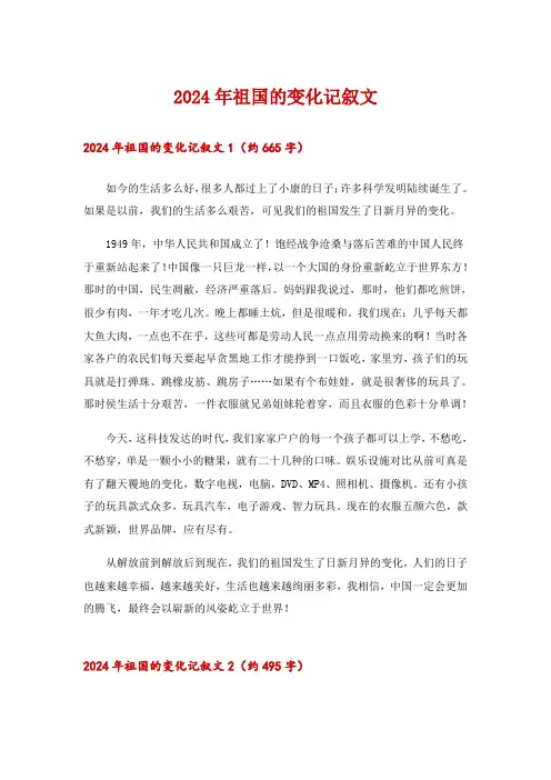 2024年祖国的变化记叙文_3