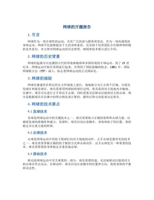 网球的开题报告