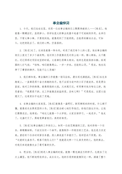 事业编悼词