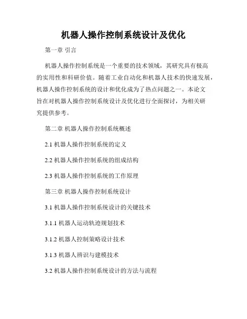 机器人操作控制系统设计及优化