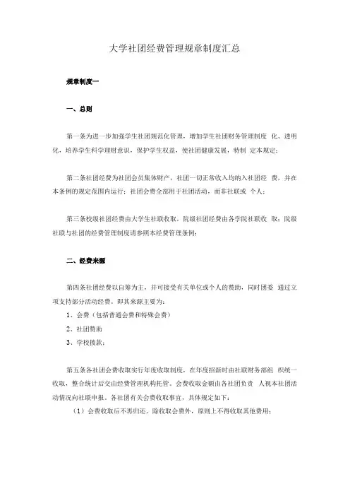 大学社团经费管理规章制度汇总
