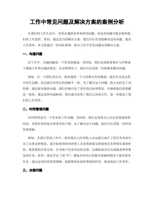 工作中常见问题及解决方案的案例分析