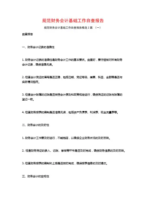 规范财务会计基础工作自查报告2篇