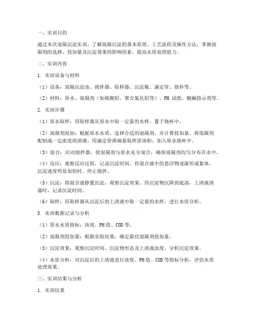 混凝沉淀实训报告