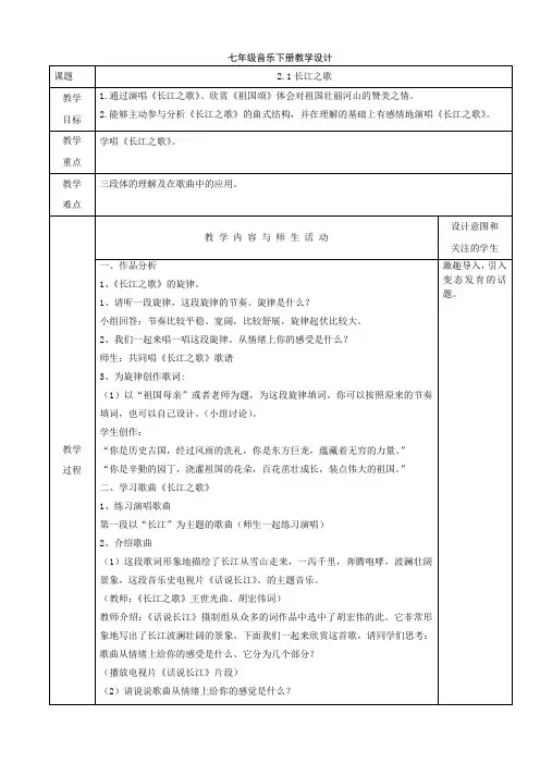 人音版七年级音乐下册课程教学设计：2.1长江之歌