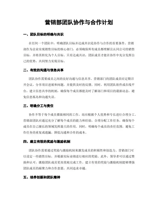 营销部团队协作与合作计划