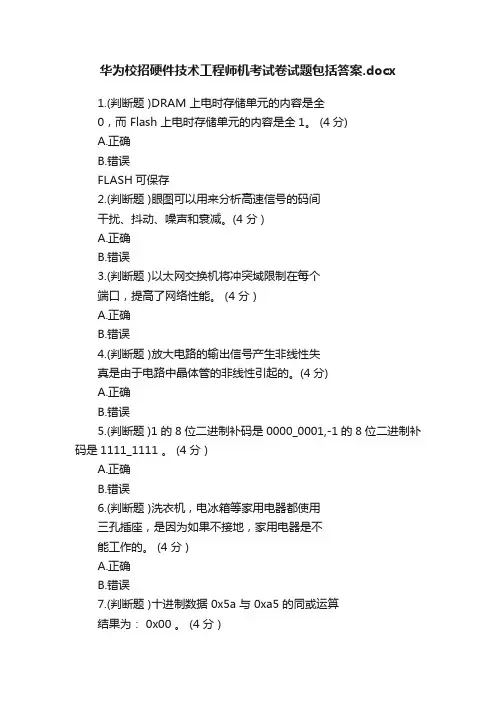 华为校招硬件技术工程师机考试卷试题包括答案.docx