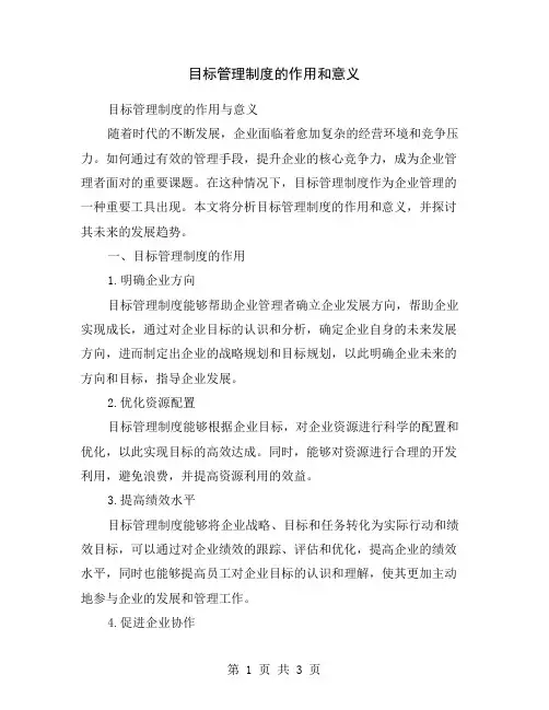 目标管理制度的作用和意义
