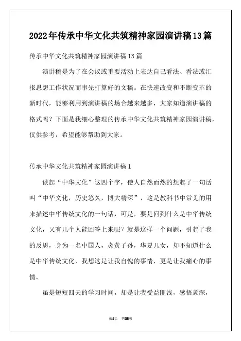 2022年传承中华文化共筑精神家园演讲稿13篇