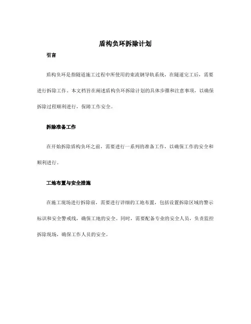 盾构负环拆除计划