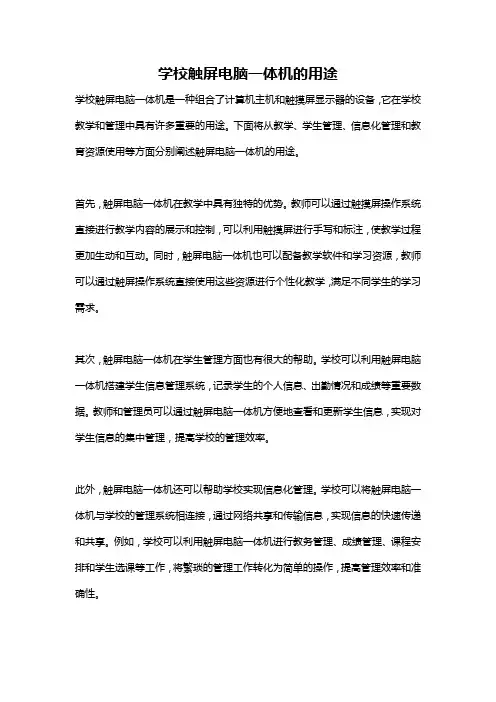 学校触屏电脑一体机的用途