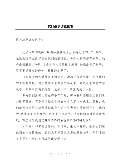 抗日战争调查报告