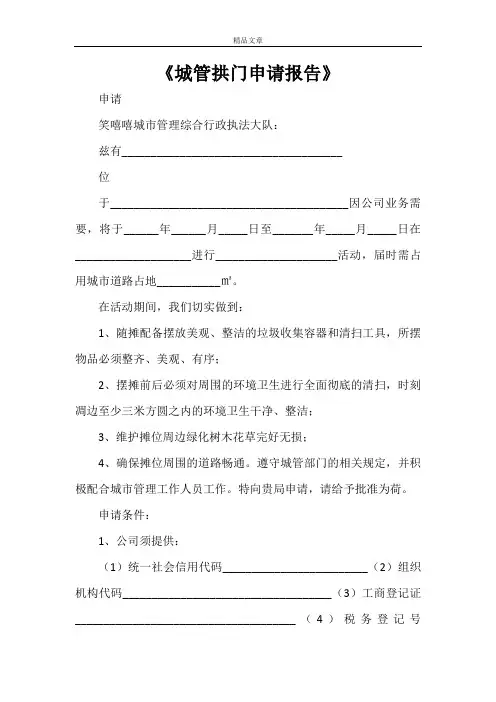 《城管拱门申请报告》