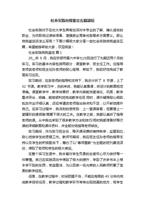 社会实践自我鉴定五篇简短