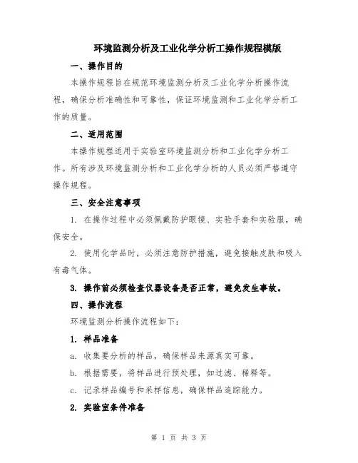 环境监测分析及工业化学分析工操作规程模版