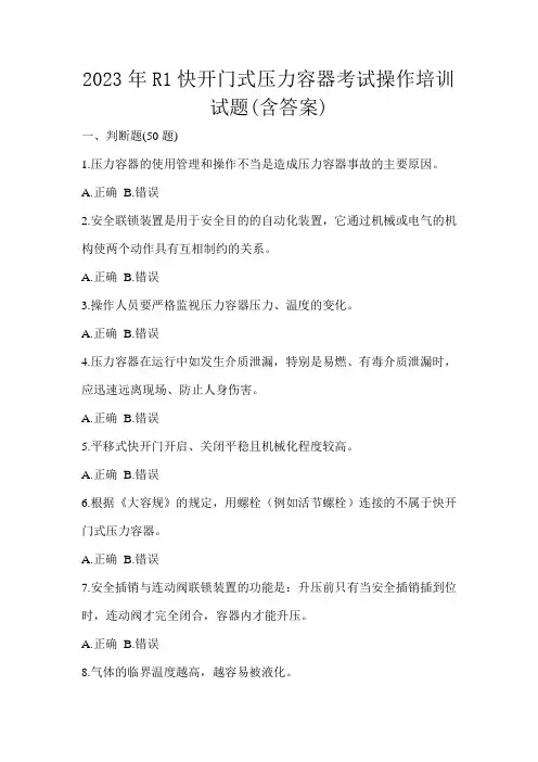 2023年R1快开门式压力容器考试操作培训试题(含答案)