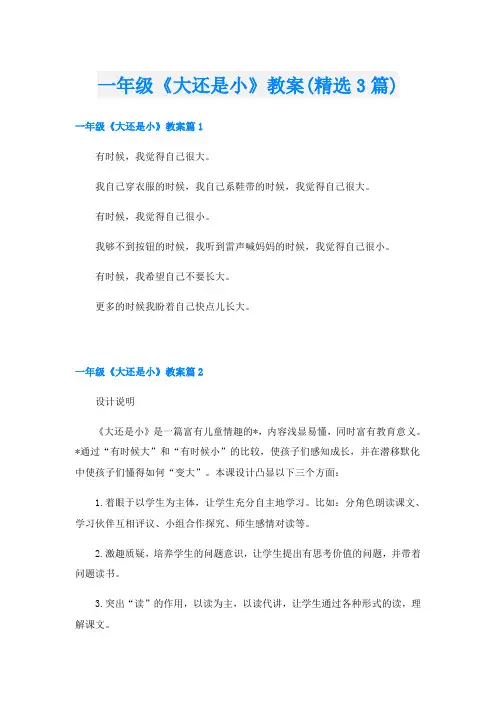 一年级《大还是小》教案(精选3篇)