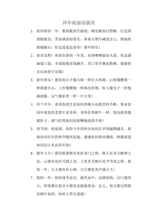 拜年祝福语搞笑