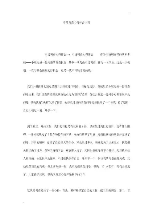 市场调查心得体会5篇