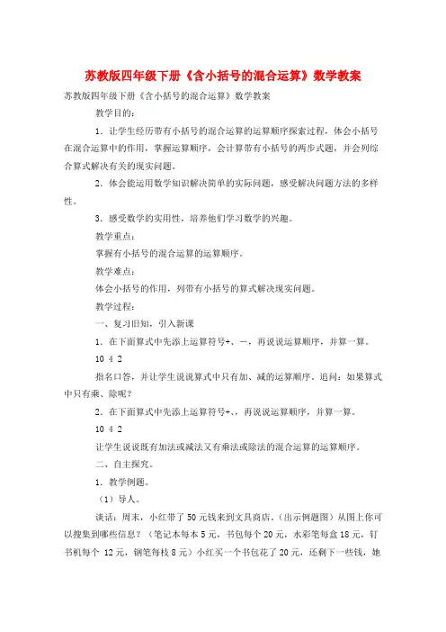 苏教版四年级下册《含小括号的混合运算》数学教案