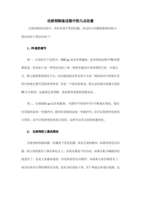 注射剂制备过程中的几点注意