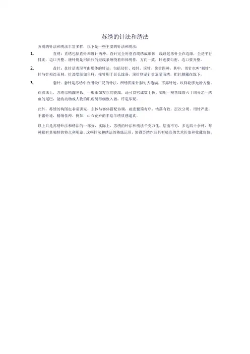 苏绣的针法和绣法
