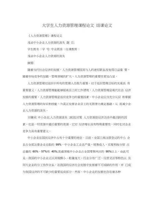 大学生人力资源管理课程论文结课论文
