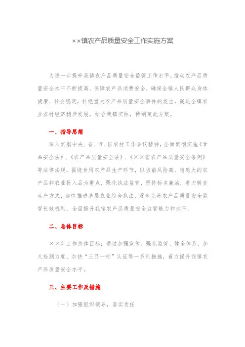 实施方案：镇农产品质量安全工作实施方案