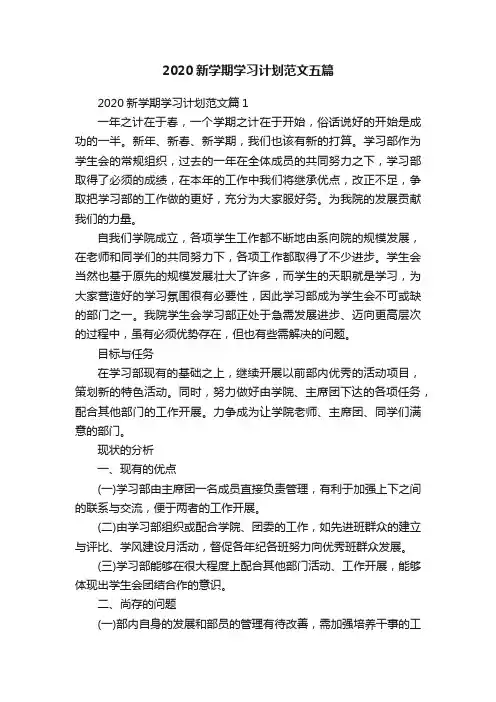 2020新学期学习计划范文五篇