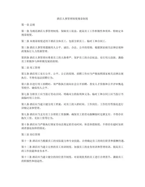 酒店人事管理制度规章制度