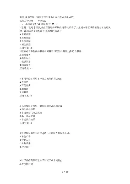 南开18春学期《零售管理与实务》在线作业