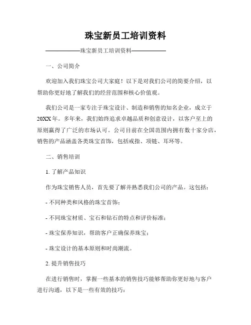 珠宝新员工培训资料