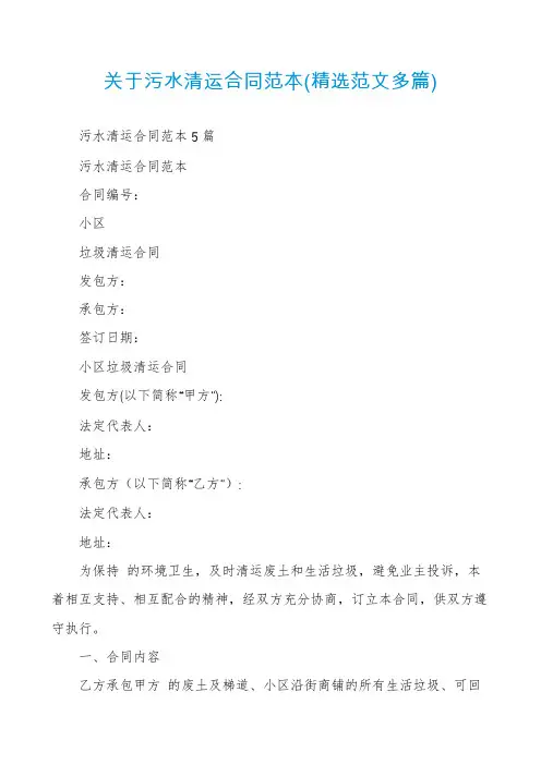 关于污水清运合同范本(精选范文多篇)