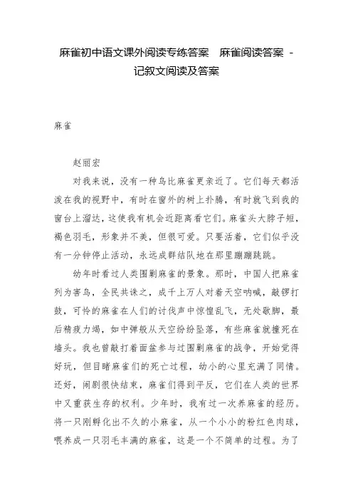 麻雀初中语文课外阅读专练答案  麻雀阅读答案 - 记叙文阅读及答案