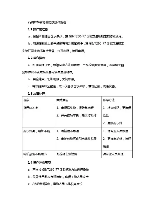 石油产品水分测定仪操作规程