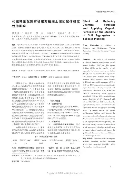 215494057_化肥减量配施有机肥对植烟土壤团聚体稳定性的影响