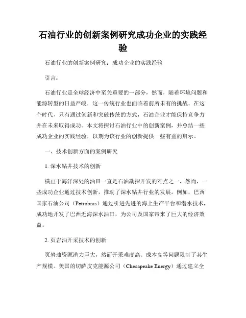 石油行业的创新案例研究成功企业的实践经验