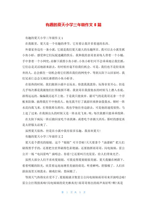 有趣的夏天小学三年级作文8篇