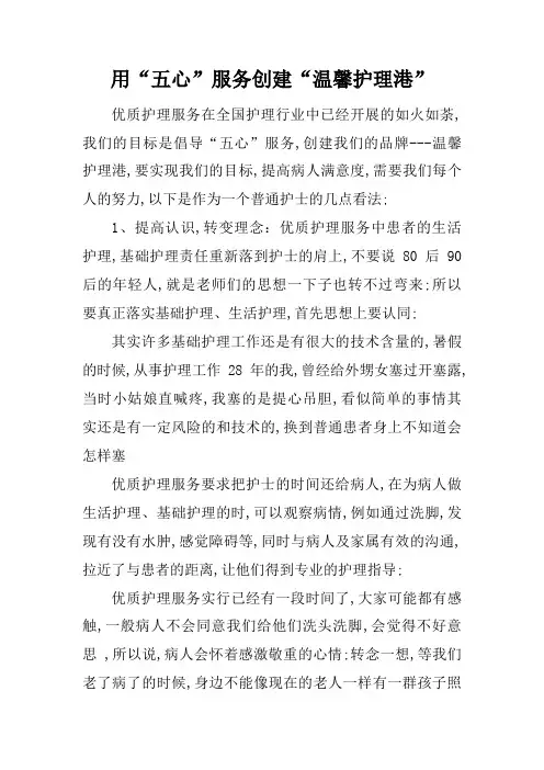 优质护理用“五心”服务创建“温馨护理港”