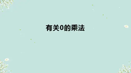 有关0的乘法 课件(共17张PPT)