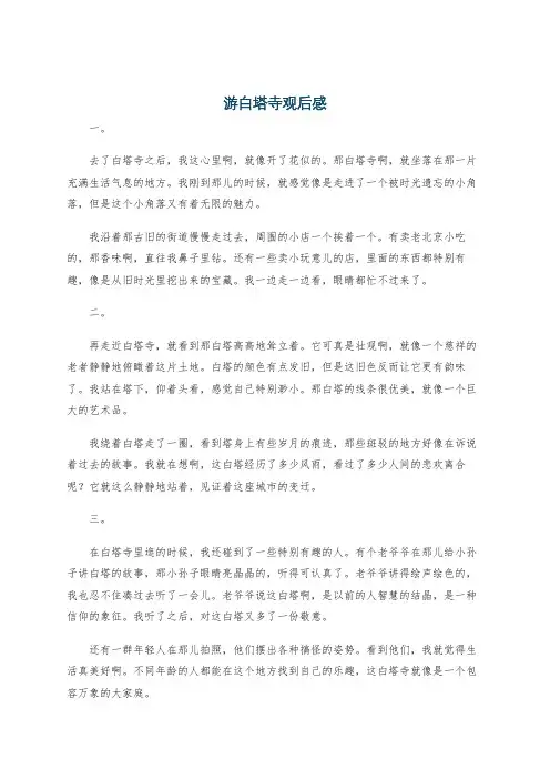 游白塔寺观后感