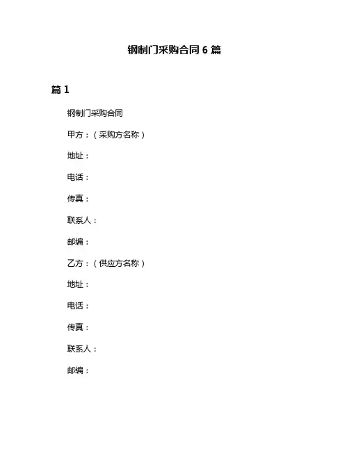 钢制门采购合同6篇