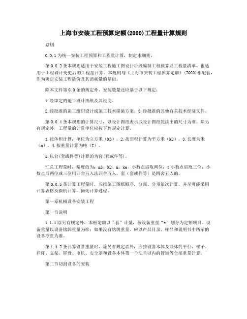 上海市安装工程预算定额(2000)工程量计算规则