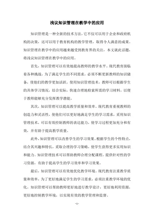 浅议知识管理在教学中的应用