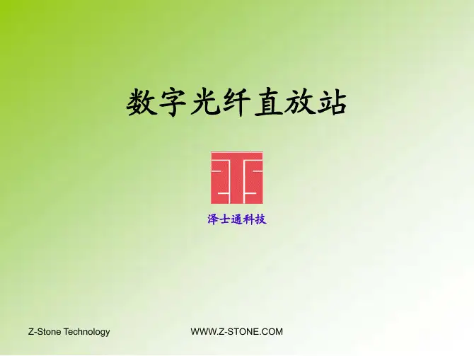 数字光纤直放站介绍