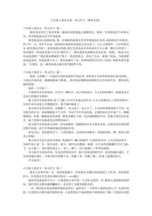 六年级上册语文第一单元作文(精彩3篇)
