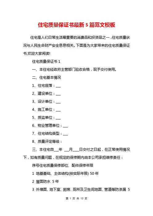 住宅质量保证书最新5篇范文模板