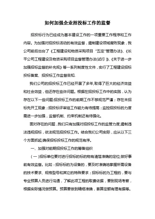 如何加强招投标工作的监督